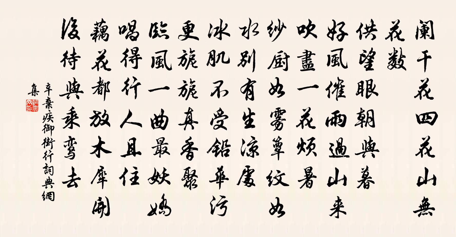 辛弃疾御街行书法作品欣赏