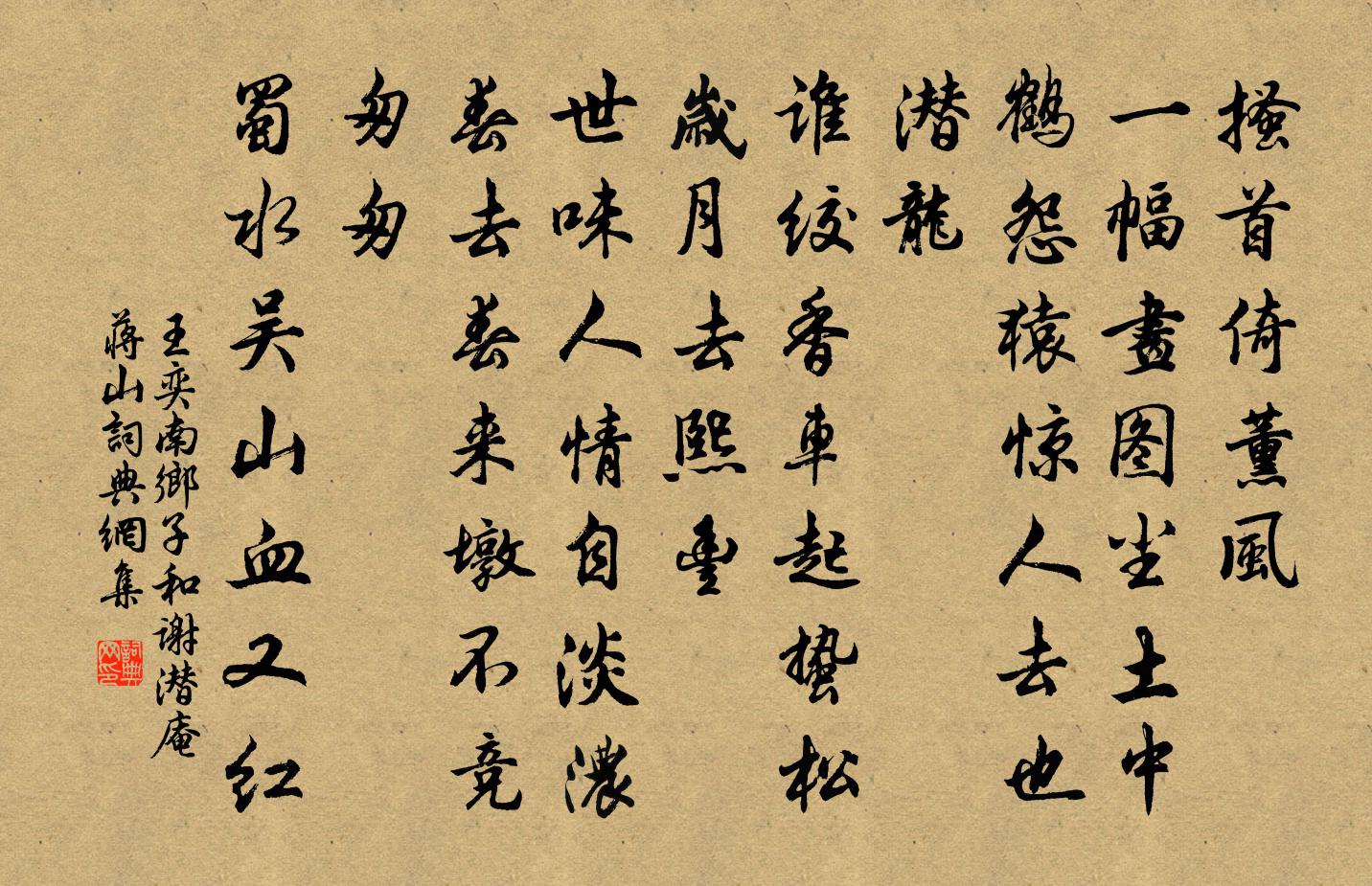 王奕南乡子(和谢潜庵蒋山)书法作品欣赏