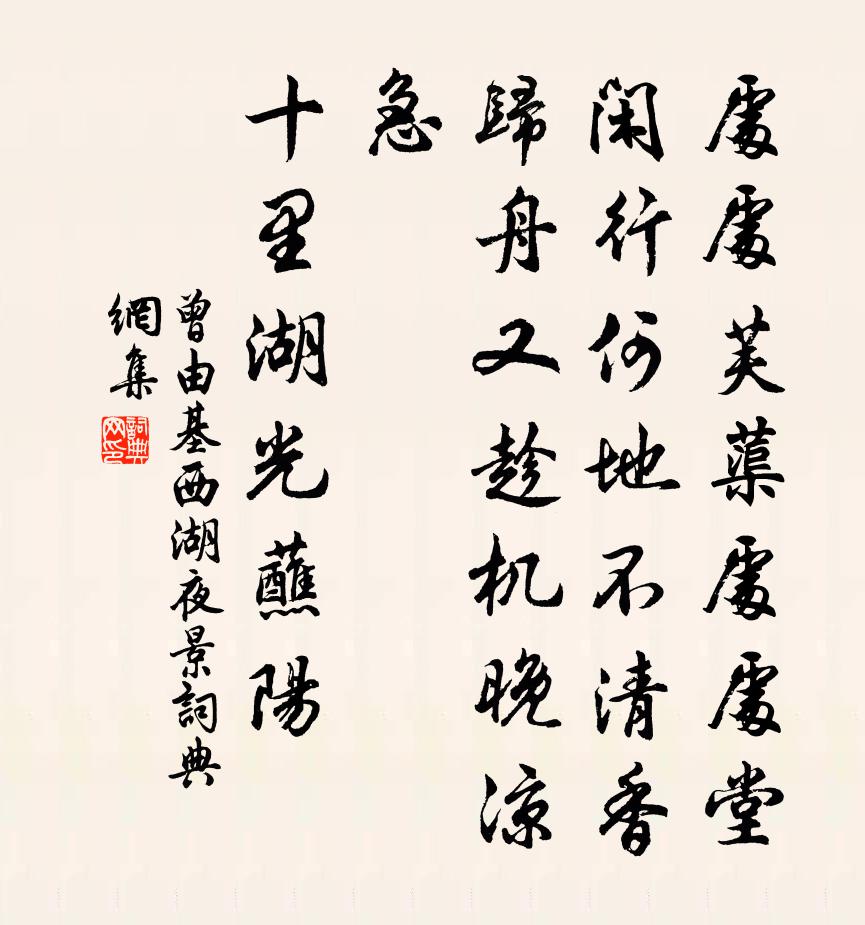 曾由基西湖夜景书法作品欣赏