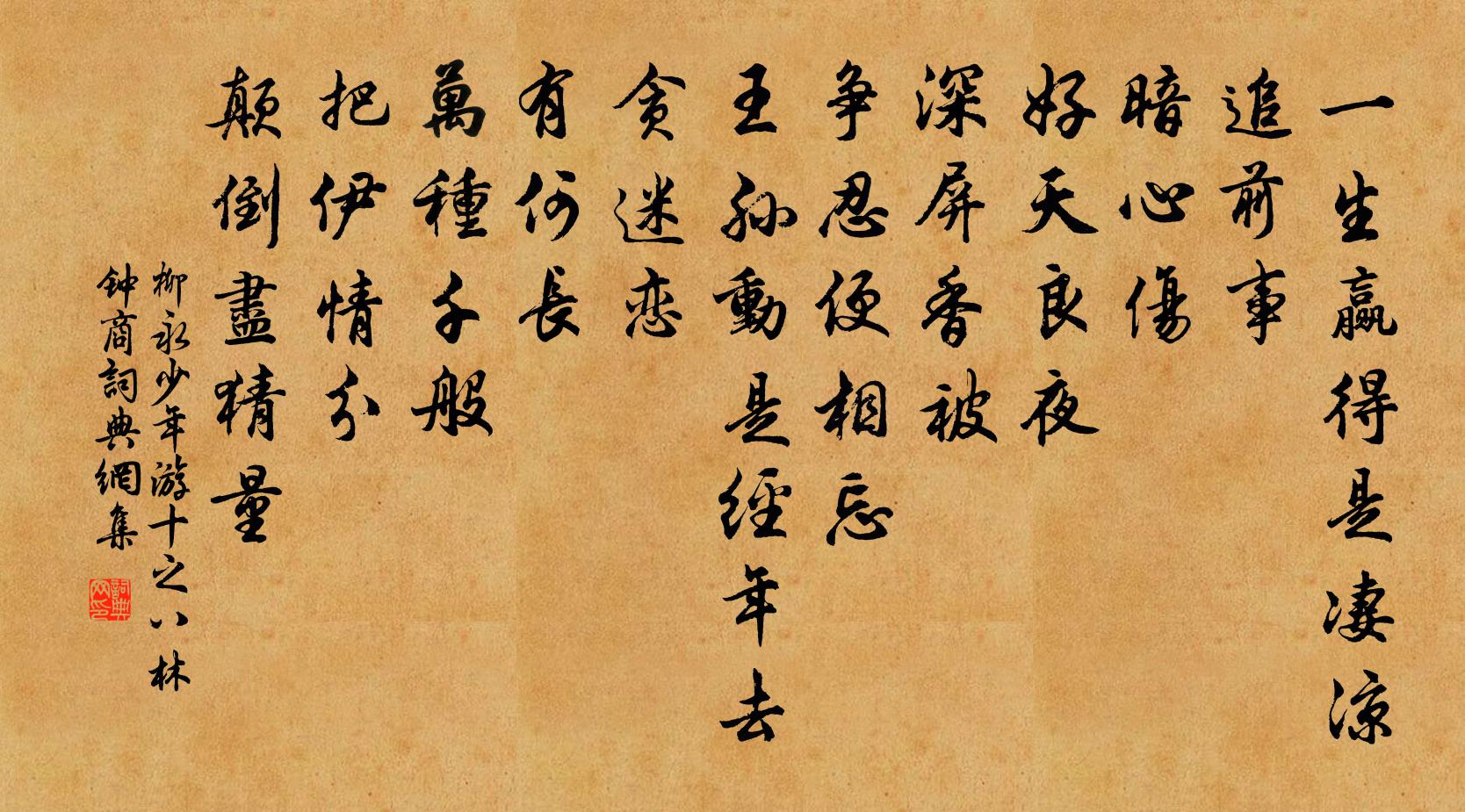 柳永少年游(十之八·林钟商)书法作品欣赏