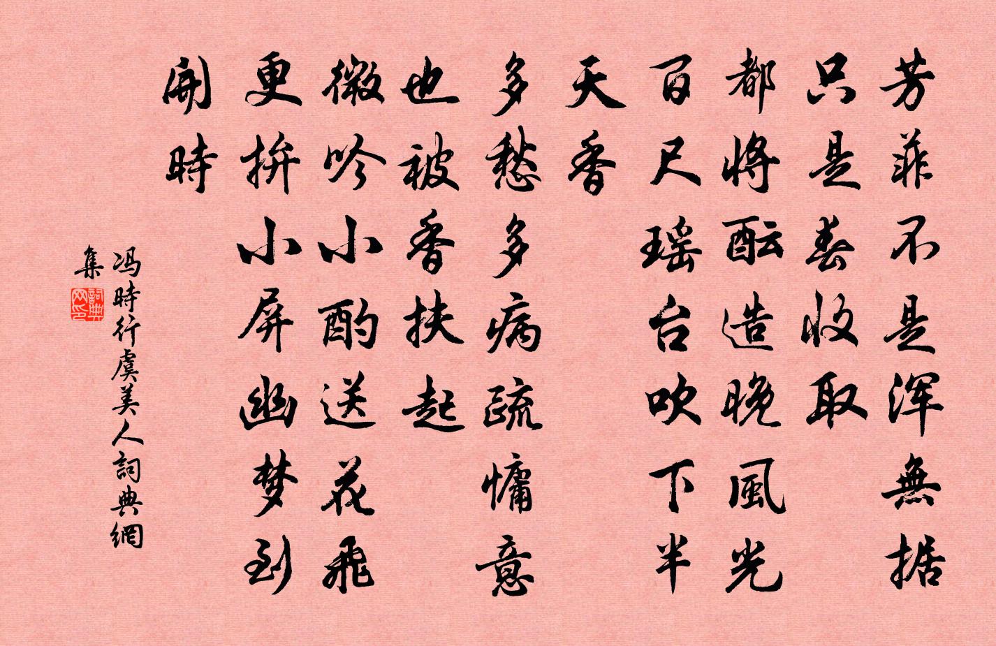 冯时行虞美人书法作品欣赏