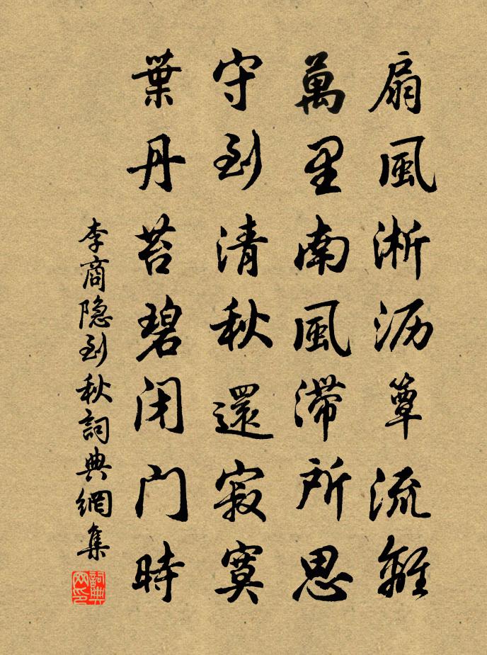 李商隐到秋书法作品欣赏