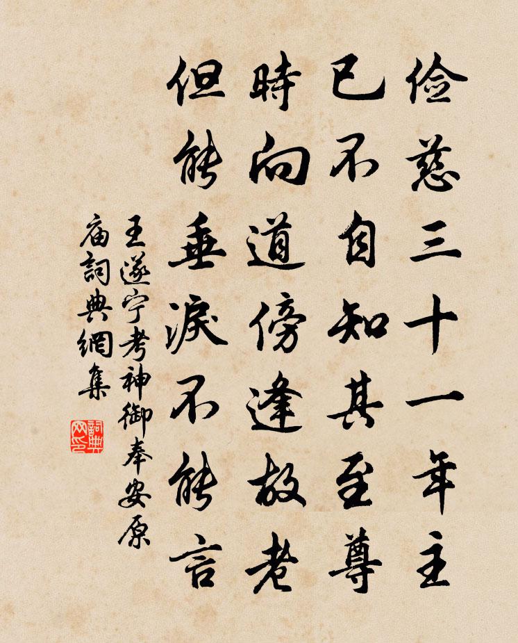 王遂宁考神御奉安原庙书法作品欣赏