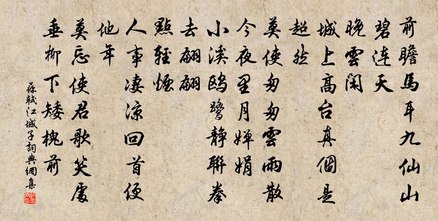 苏轼江城子书法作品欣赏