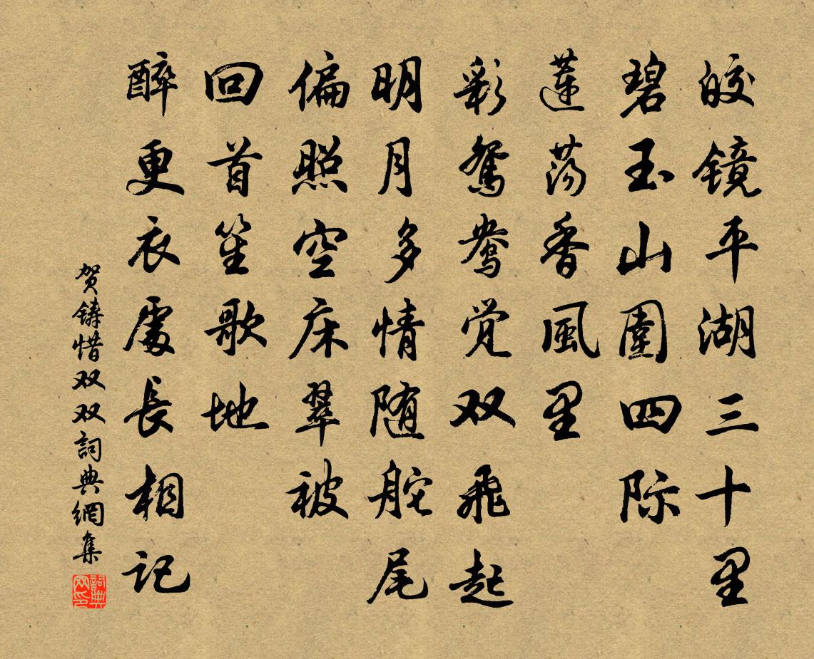 贺铸惜双双/惜分飞书法作品欣赏