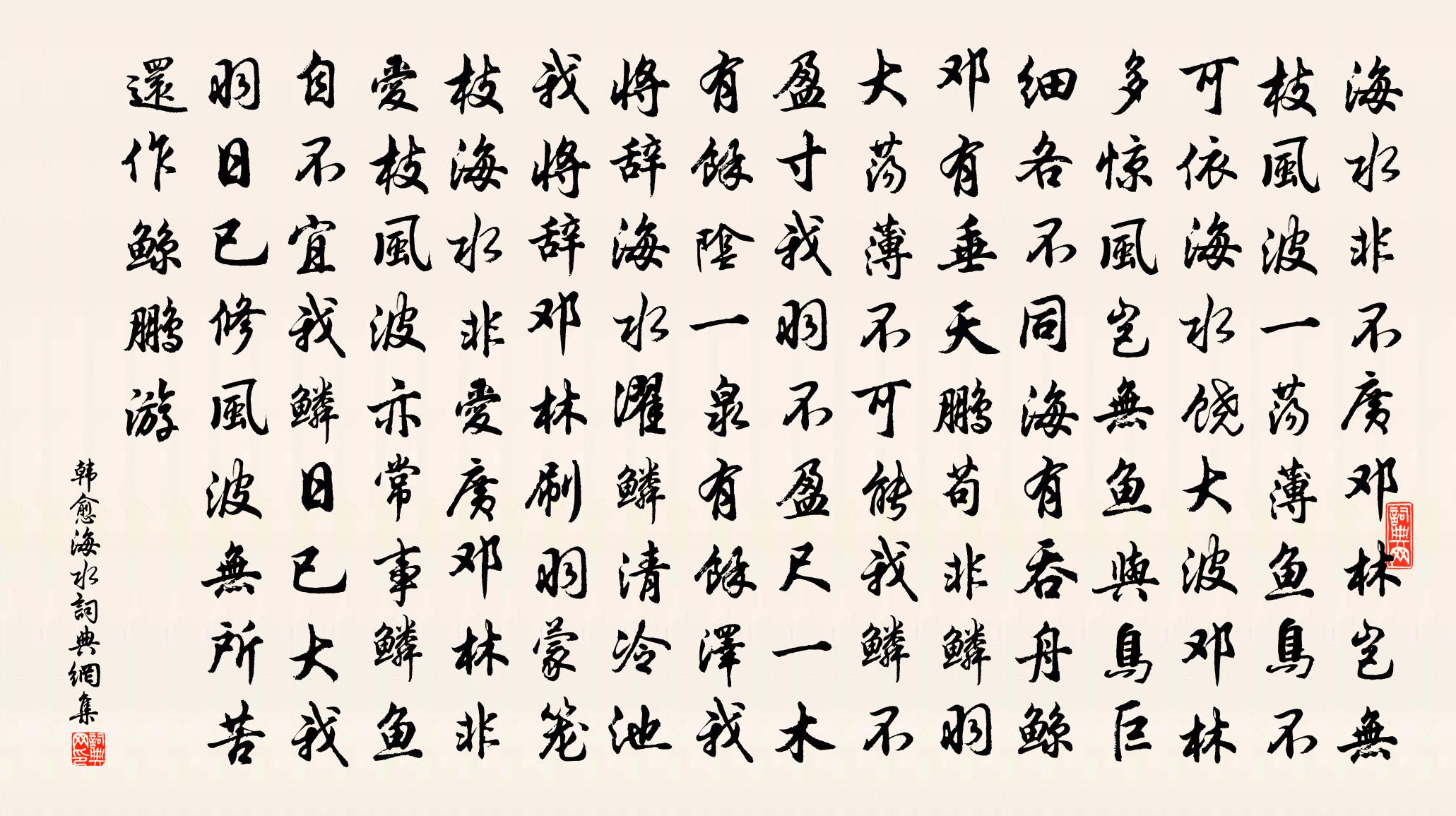 韩愈海水书法作品欣赏