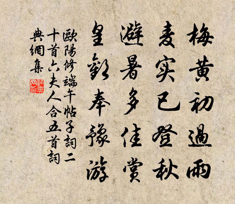 欧阳修端午帖子词二十首六夫人合五首书法作品欣赏