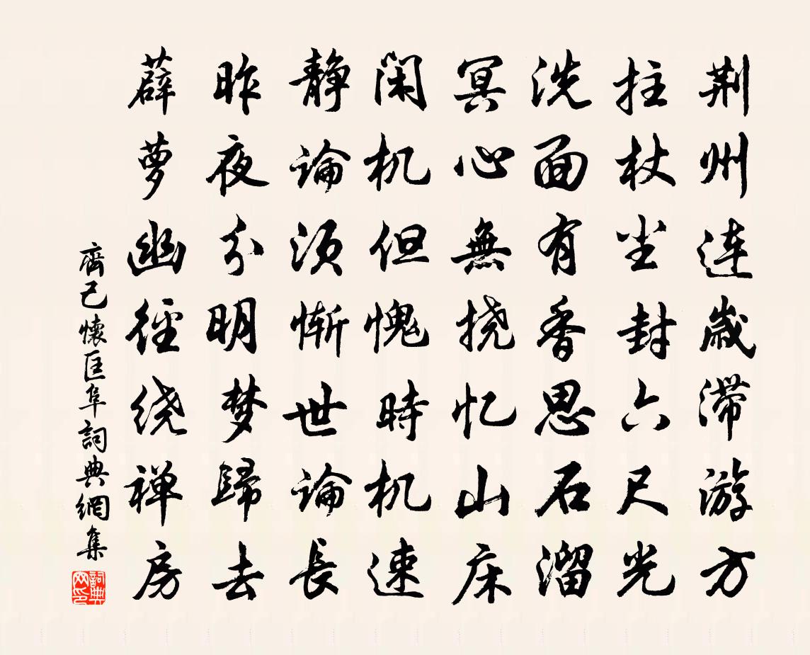 齐己怀匡阜书法作品欣赏