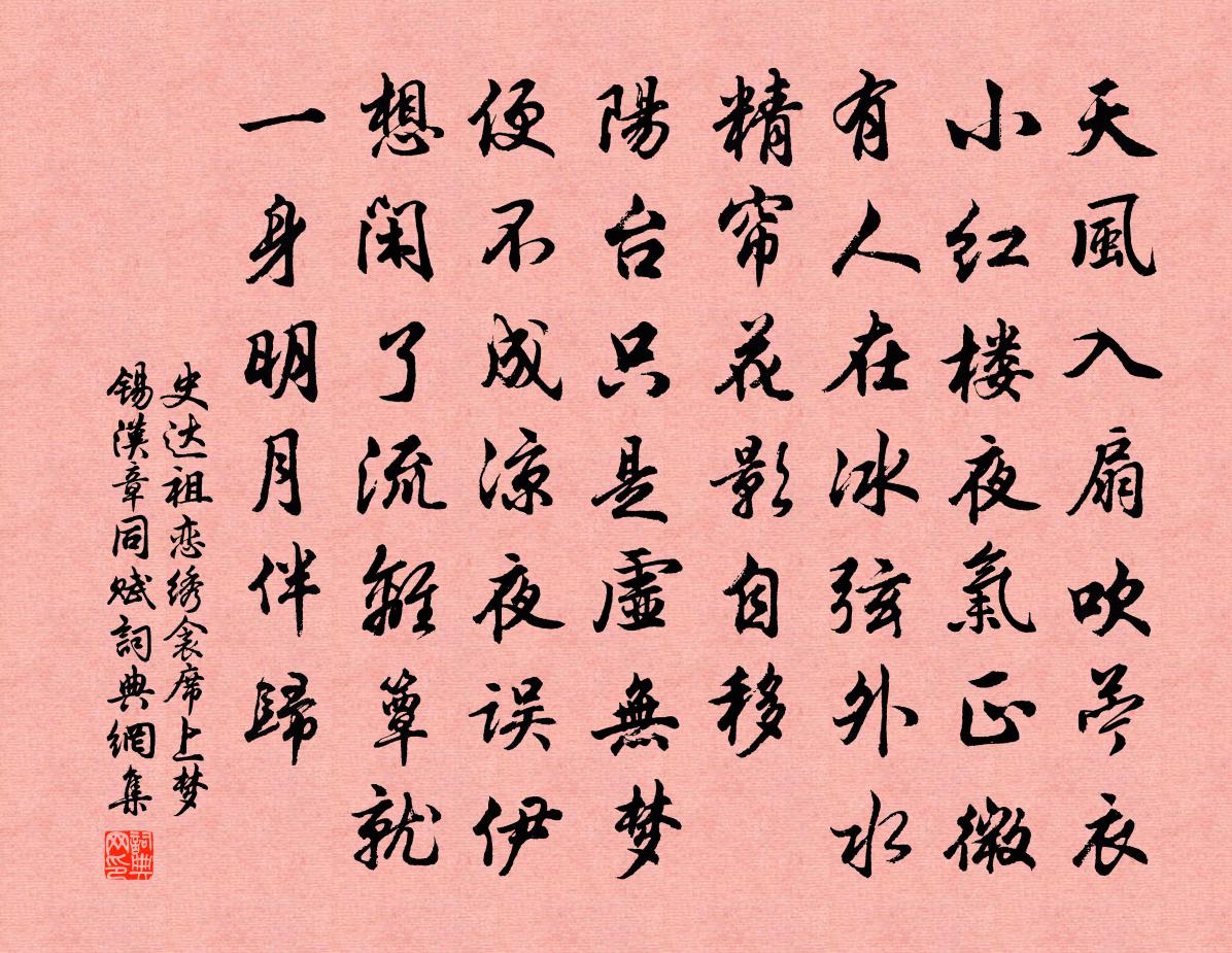 史达祖恋绣衾(席上梦锡、汉章同赋)书法作品欣赏