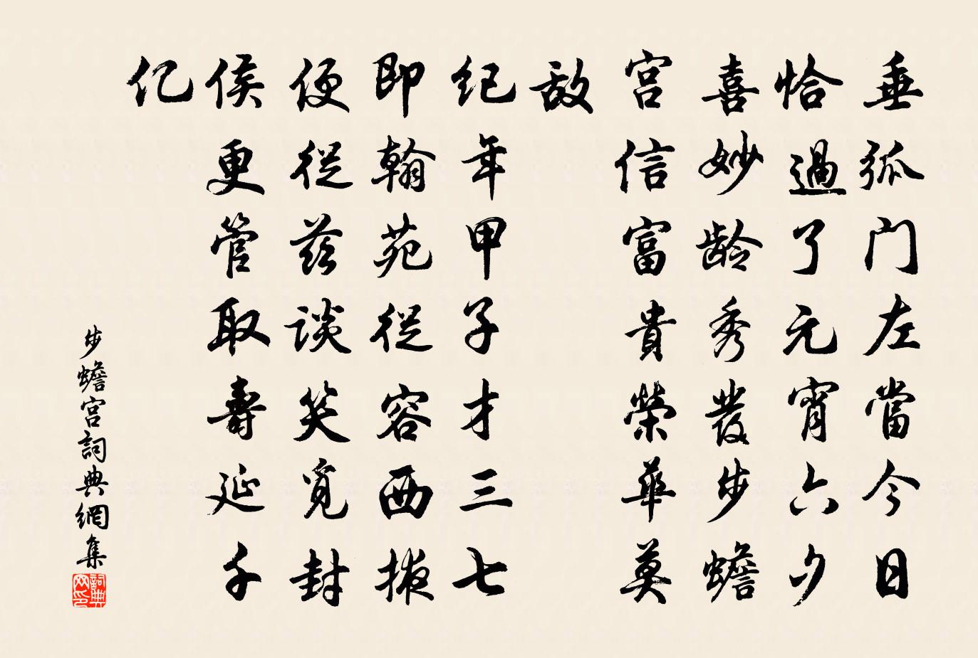 佚名步蟾宫书法作品欣赏