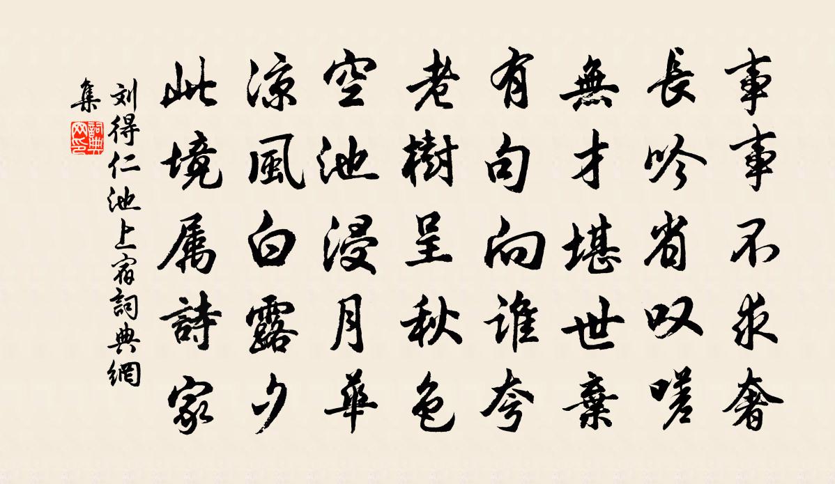 刘得仁池上宿书法作品欣赏