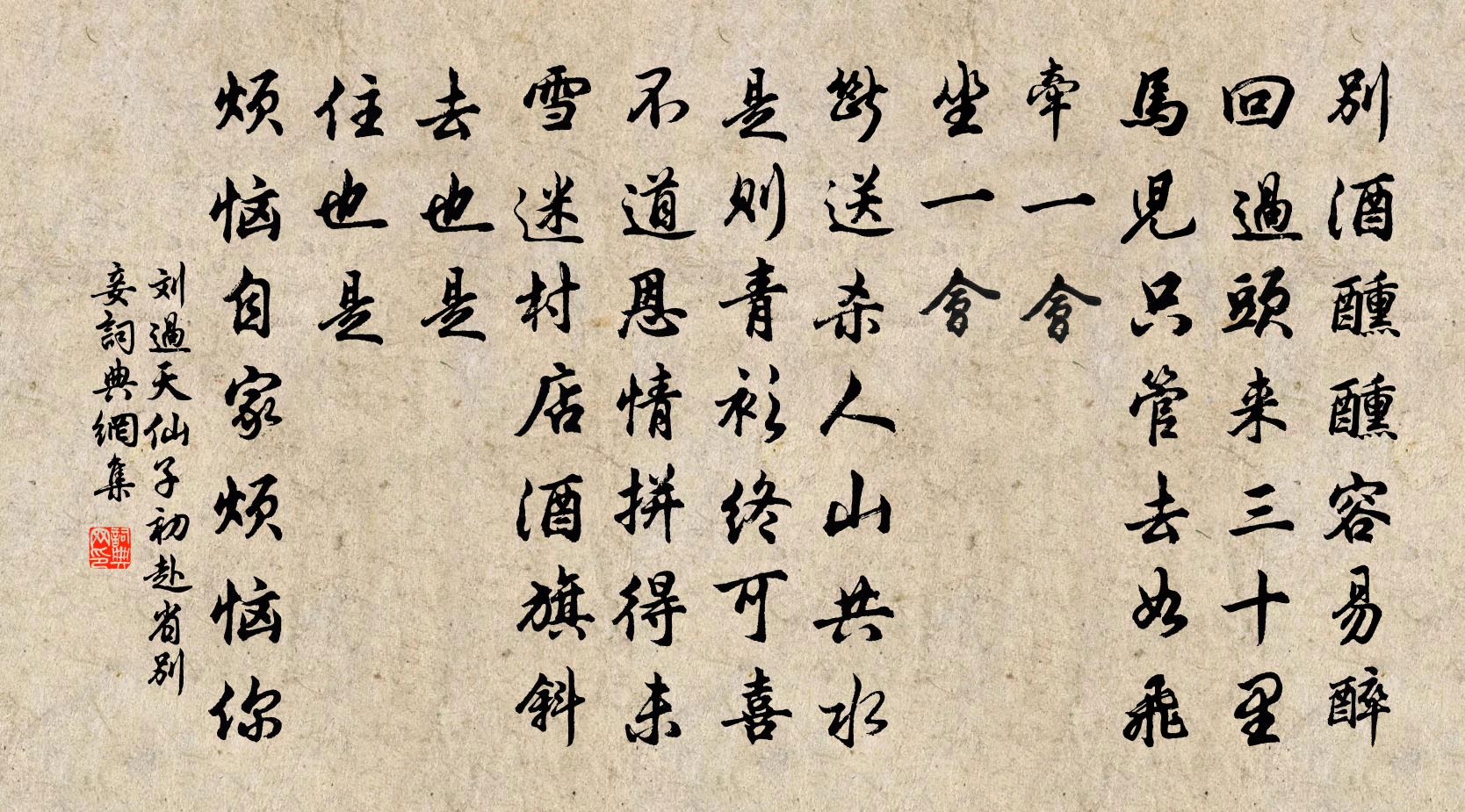 刘过天仙子(初赴省别妾)书法作品欣赏