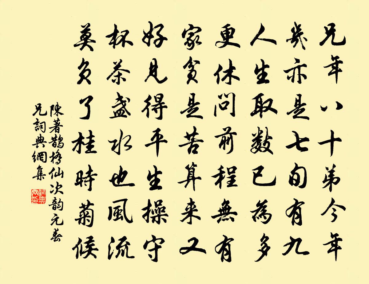 陈著鹊桥仙(次韵元春兄)书法作品欣赏