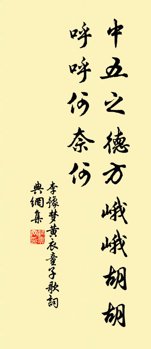 李豫梦黄衣童子歌书法作品欣赏