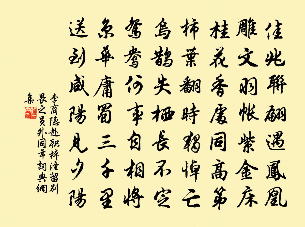 李商隐赴职梓潼留别畏之员外同年书法作品欣赏