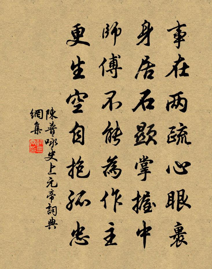 陈普咏史上元帝书法作品欣赏