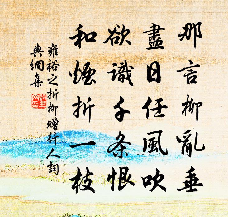 雍裕之折柳赠行人书法作品欣赏