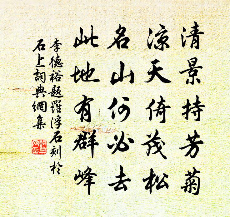 李德裕题罗浮石(刻于石上)书法作品欣赏