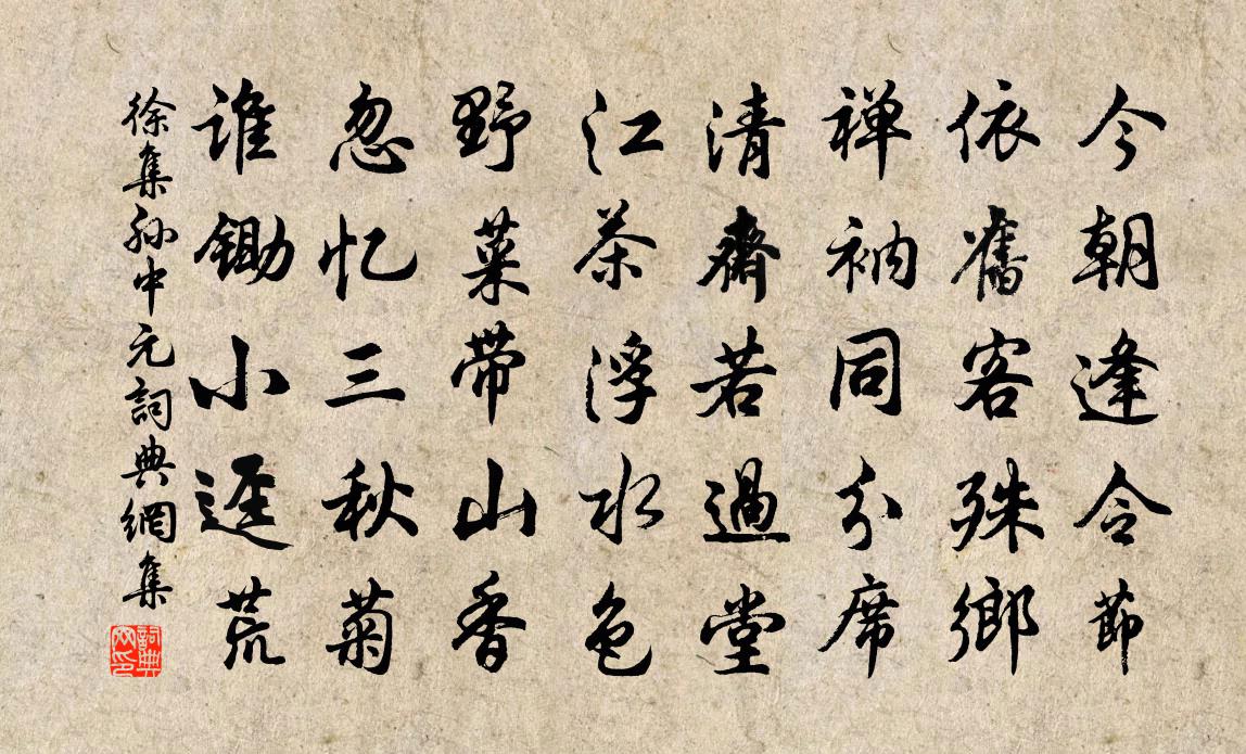 徐集孙中元书法作品欣赏