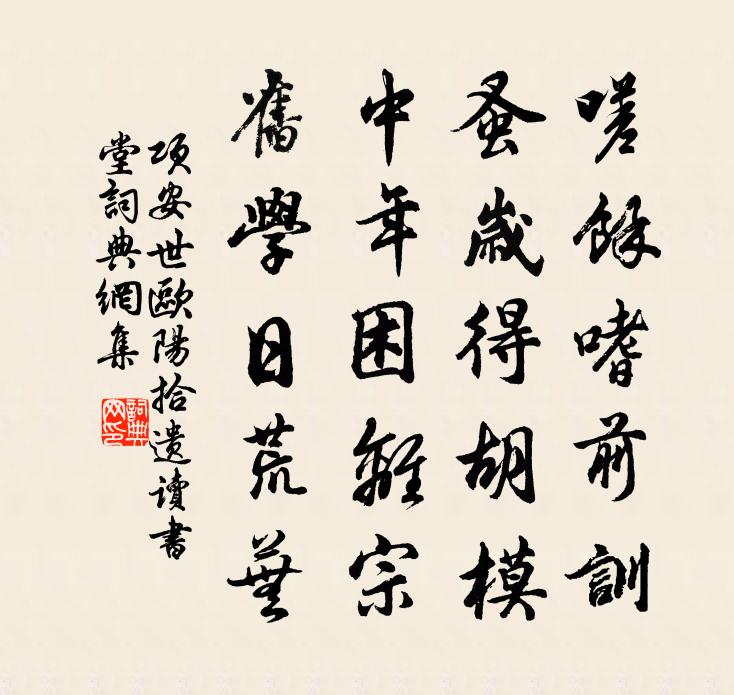 项安世欧阳拾遗读书堂书法作品欣赏