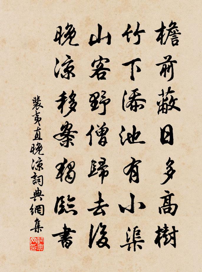 裴夷直晚凉书法作品欣赏