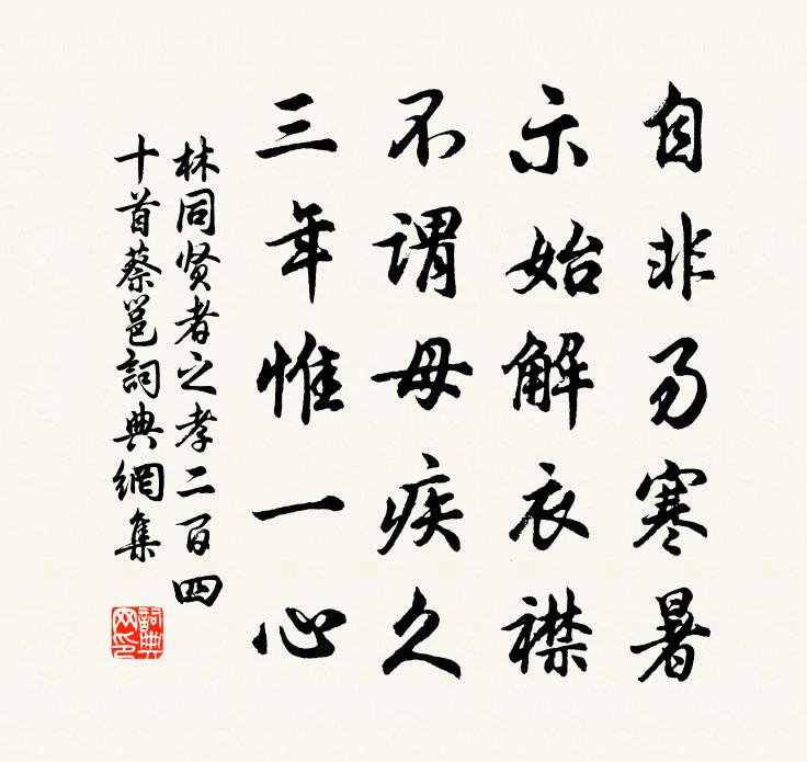 林同贤者之孝二百四十首蔡邕书法作品欣赏