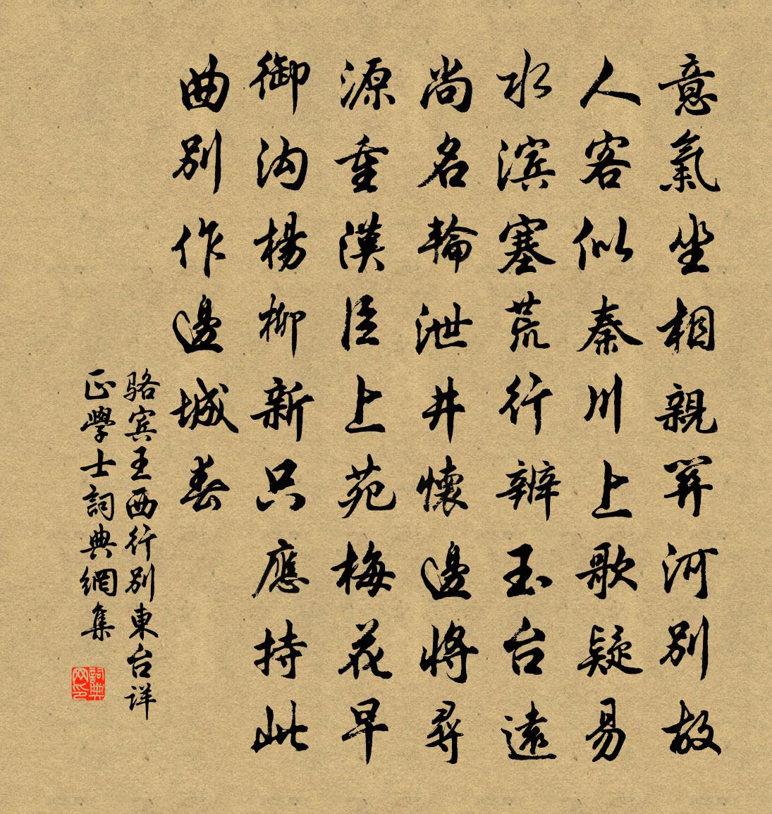 骆宾王西行别东台详正学士书法作品欣赏