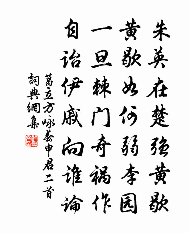 葛立方咏春申君二首书法作品欣赏