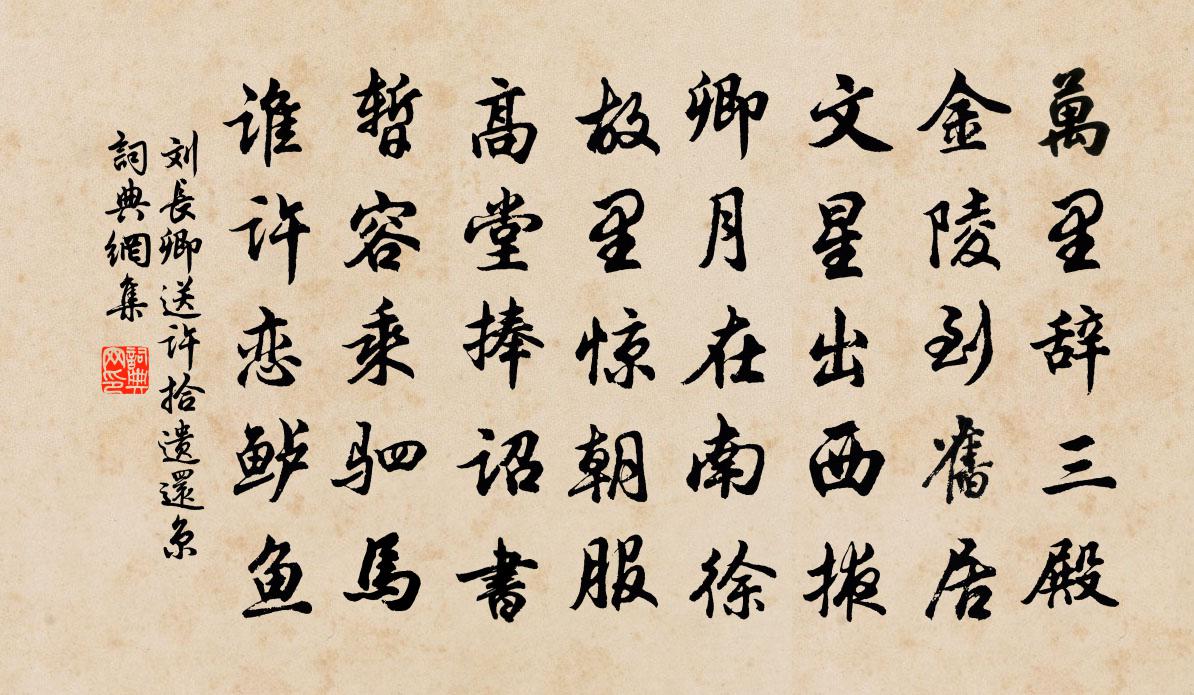 刘长卿送许拾遗还京书法作品欣赏