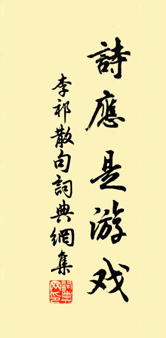 李祁句书法作品欣赏