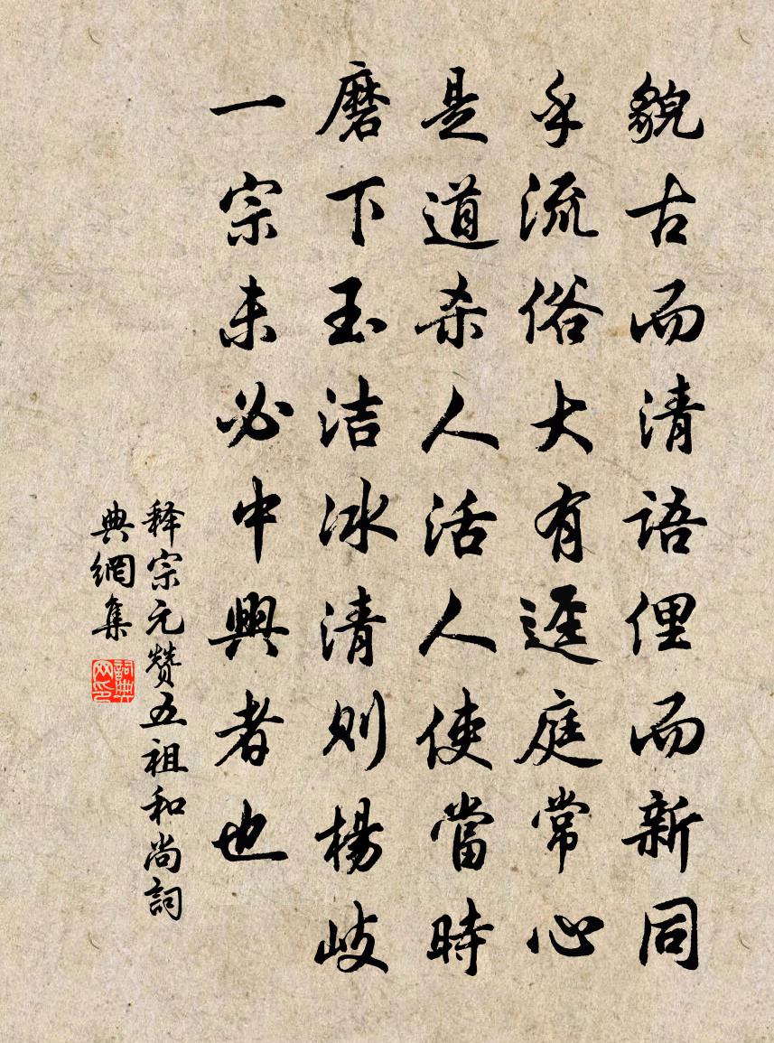 释宗元赞五祖和尚书法作品欣赏