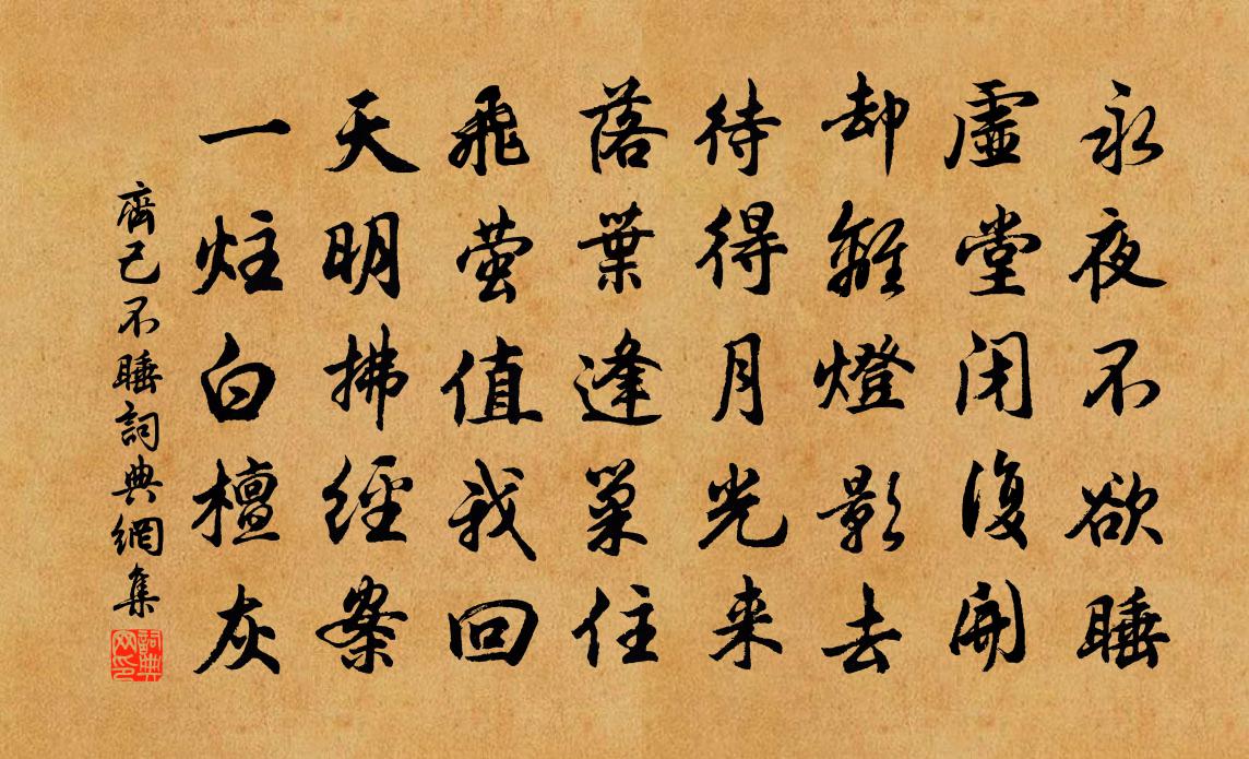 齐己不睡书法作品欣赏