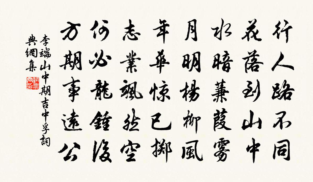 李端山中期吉中孚书法作品欣赏