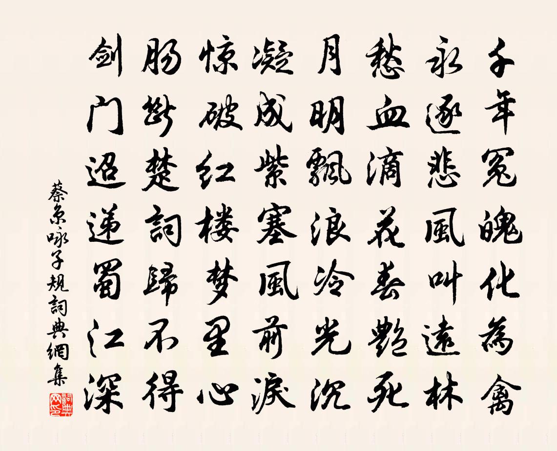 蔡京咏子规书法作品欣赏