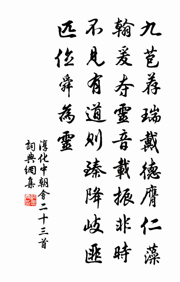 佚名淳化中朝会二十三首书法作品欣赏