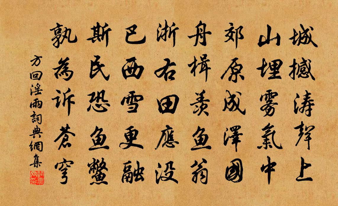 方回淫雨书法作品欣赏