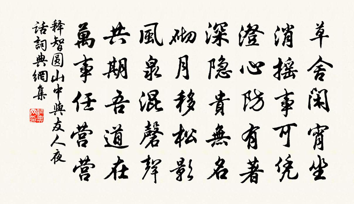 释智圆山中与友人夜话书法作品欣赏