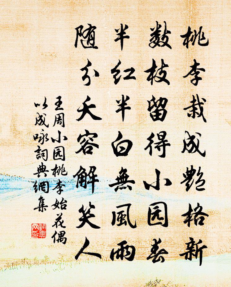 王周小园桃李始花,偶以成咏书法作品欣赏