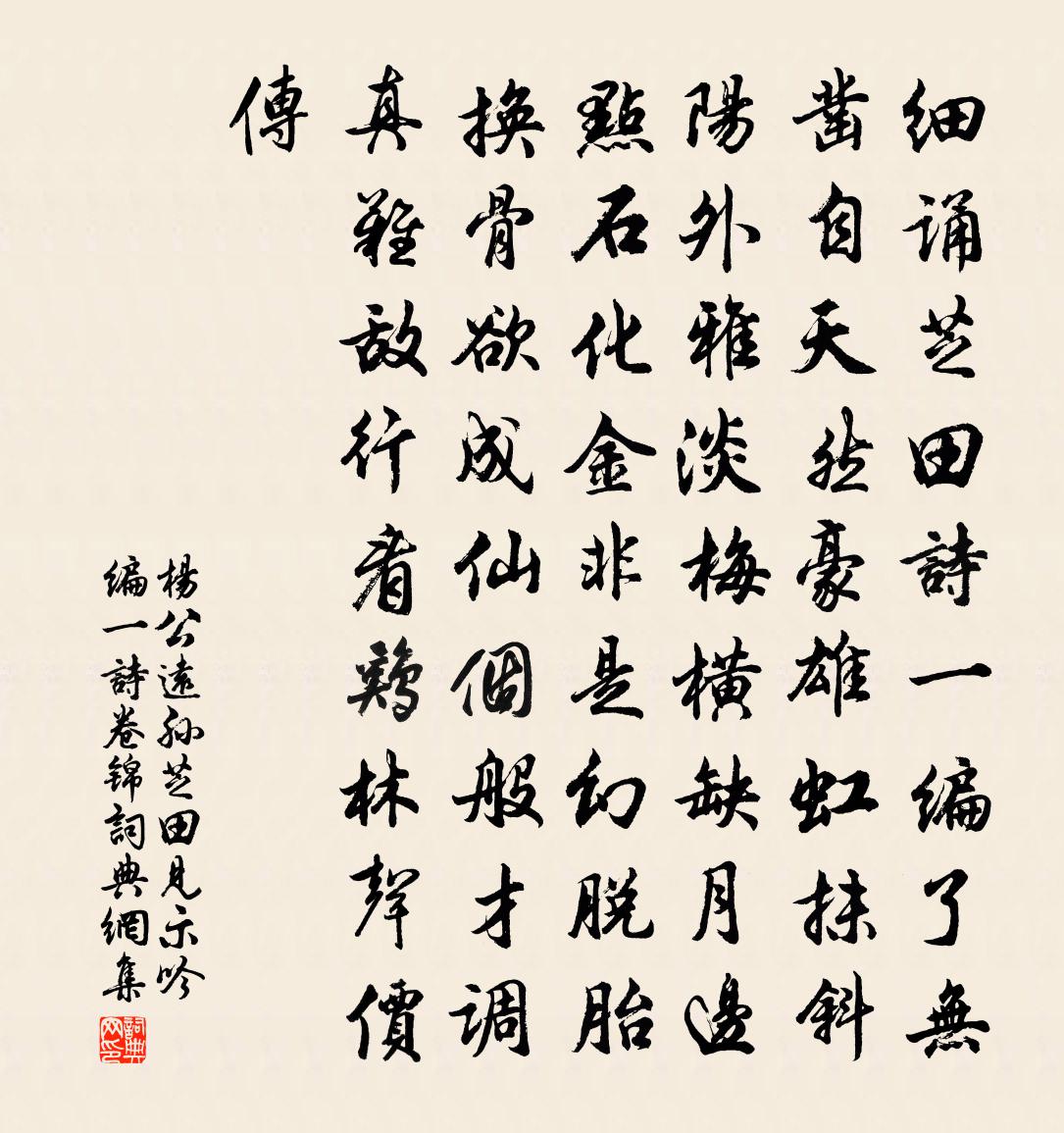 杨公远孙芝田见示吟编一诗卷锦书法作品欣赏