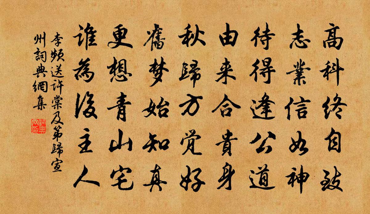 李频送许棠及第归宣州书法作品欣赏