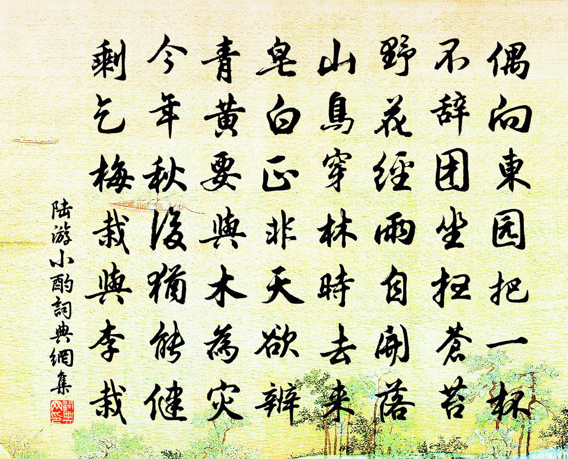 陆游小酌书法作品欣赏