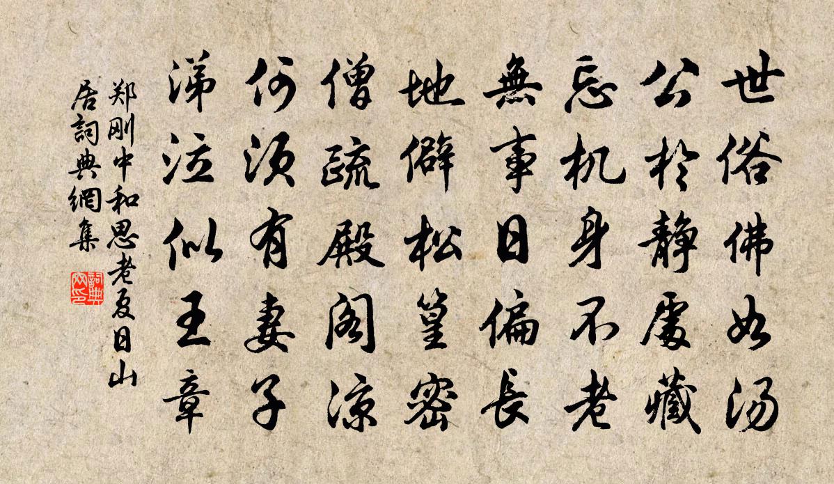 郑刚中和思老夏日山居书法作品欣赏