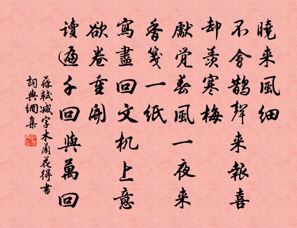 苏轼减字木兰花(得书)书法作品欣赏