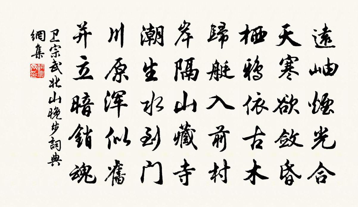 卫宗武北山晚步书法作品欣赏