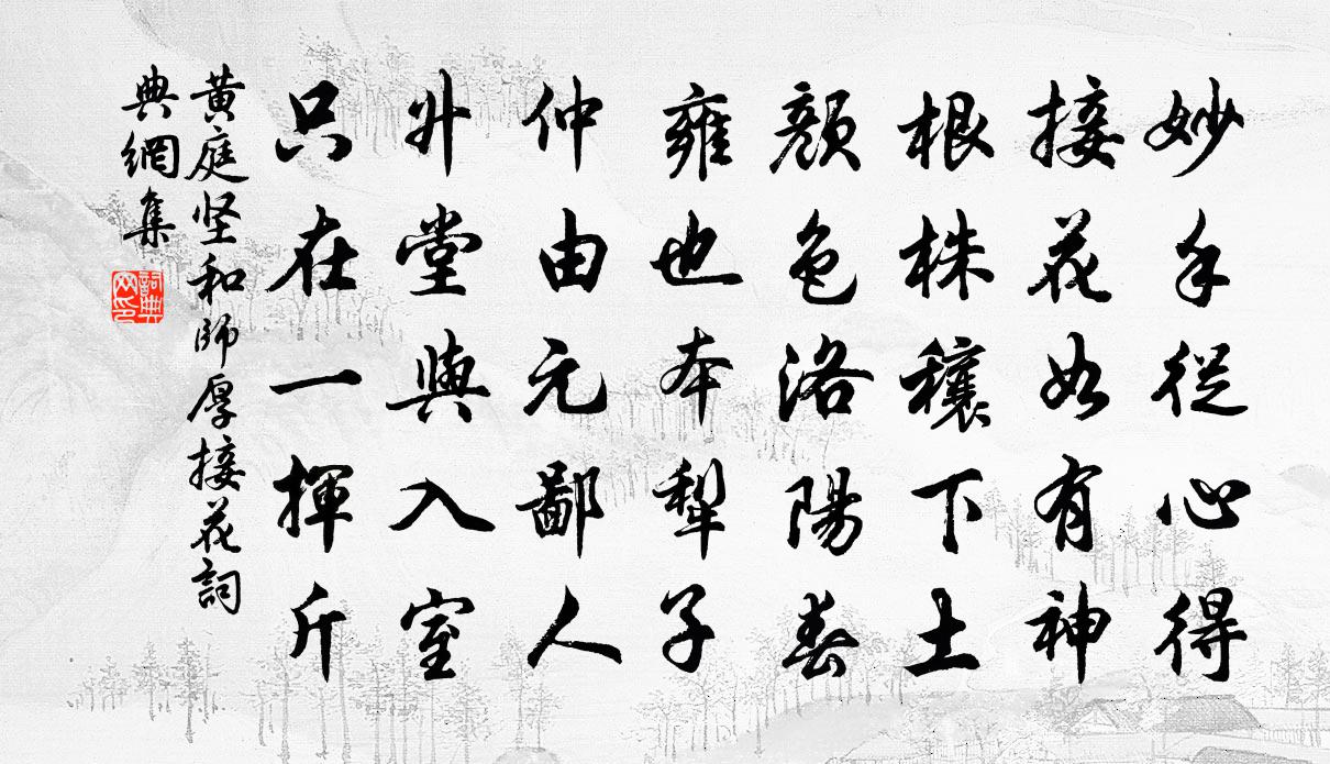 黄庭坚和师厚接花书法作品欣赏