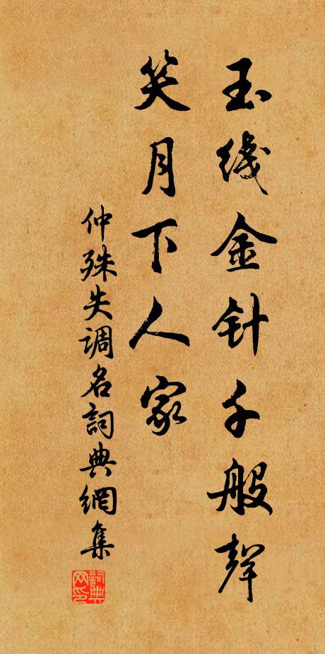 仲殊失调名书法作品欣赏