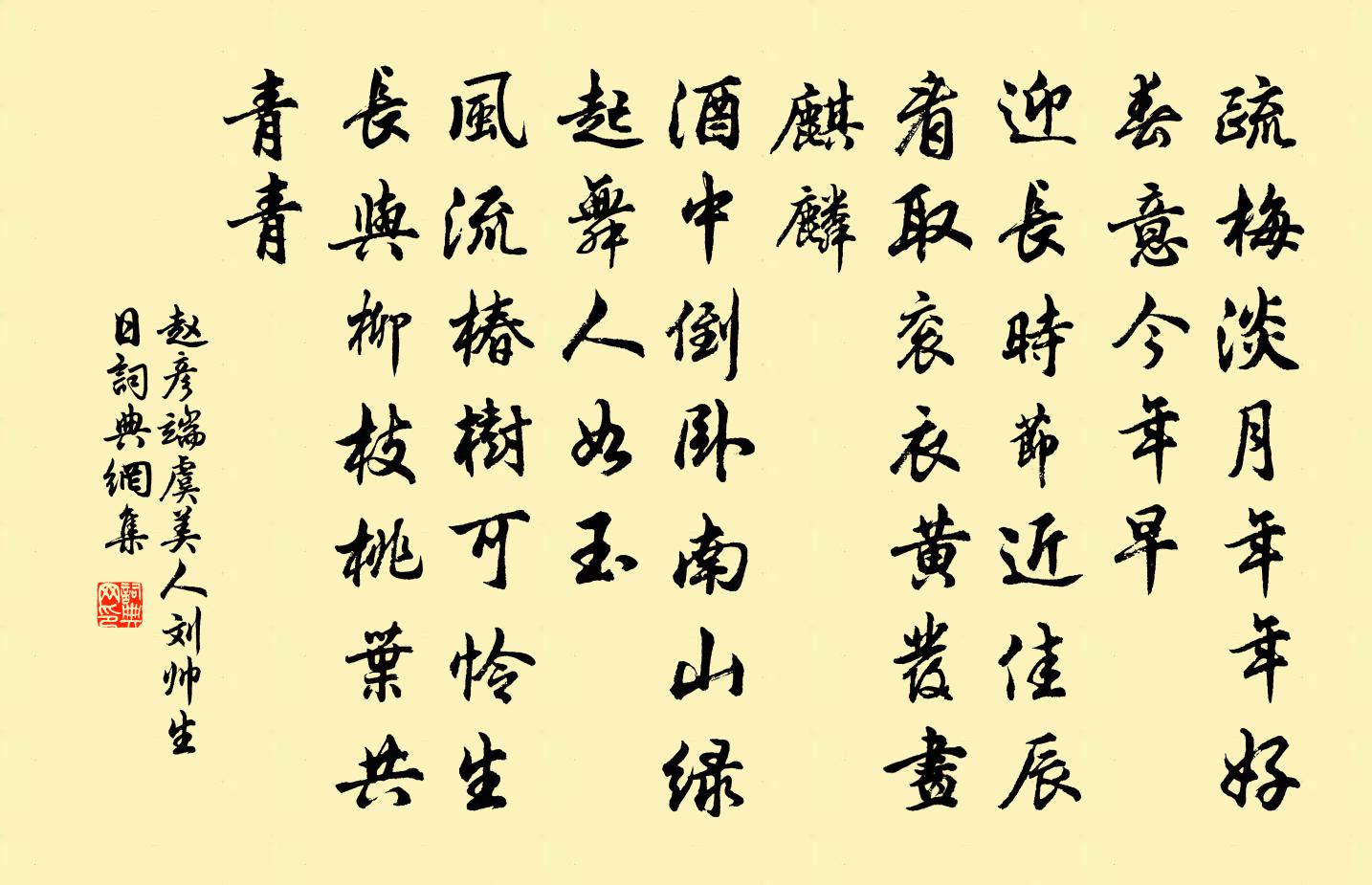 赵彦端虞美人(刘帅生日)书法作品欣赏