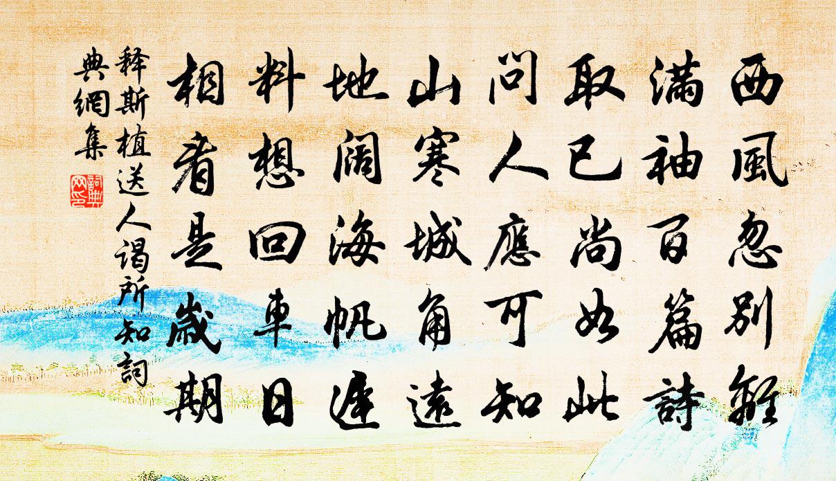 释斯植送人谒所知书法作品欣赏