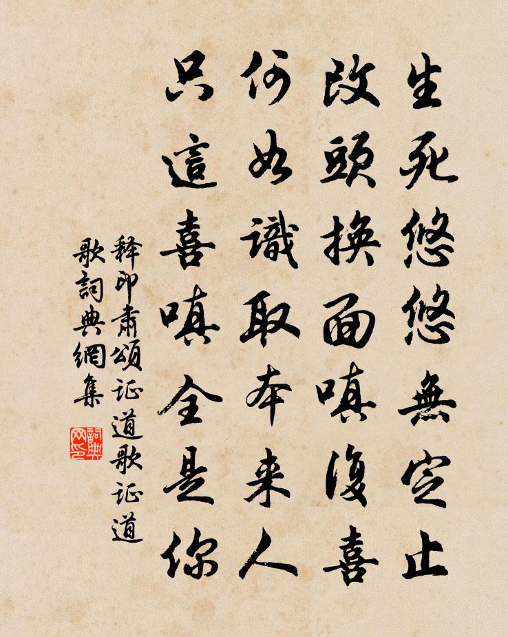 释印肃颂证道歌证道歌书法作品欣赏