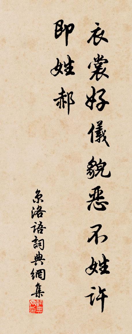 佚名京洛语书法作品欣赏